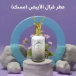 عطر غزال